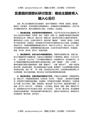 区委组织部部长研讨发言：推动主题教育入脑入心见行