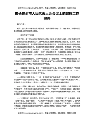 市长在全市人民代表大会会议上的政府工作报告