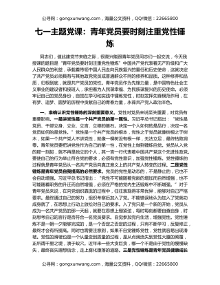 七一主题党课：青年党员要时刻注重党性锤炼