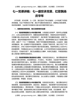 七一党课讲稿：七一盛世承党恩，红歌飘扬庆华年