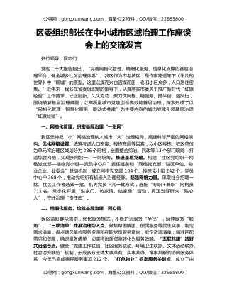 区委组织部长在中小城市区域治理工作座谈会上的交流发言