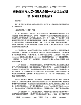 市长在全市人民代表大会第一次会议上的讲话（政府工作报告）