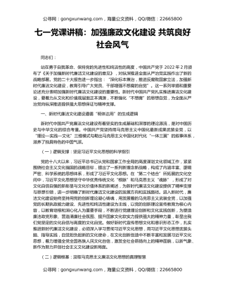 七一党课讲稿：加强廉政文化建设 共筑良好社会风气