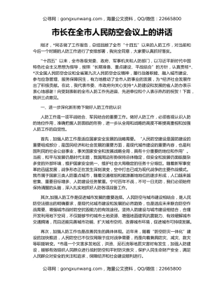 市长在全市人民防空会议上的讲话