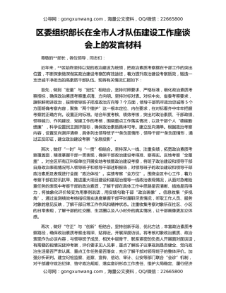 区委组织部长在全市人才队伍建设工作座谈会上的发言材料