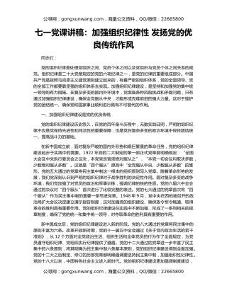 七一党课讲稿：加强组织纪律性 发扬党的优良传统作风