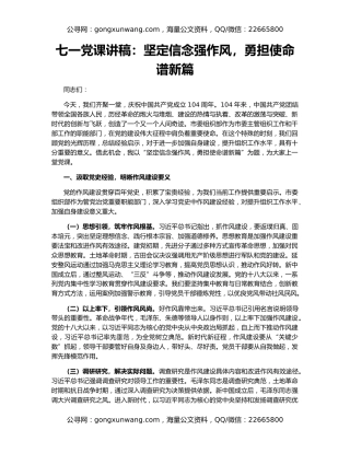 七一党课讲稿：坚定信念强作风，勇担使命谱新篇