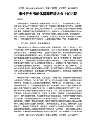市长在全市优化营商环境大会上的讲话