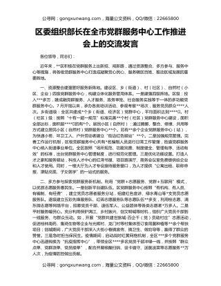 区委组织部长在全市党群服务中心工作推进会上的交流发言