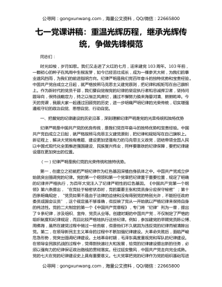 七一党课讲稿：重温光辉历程，继承光辉传统，争做先锋模范