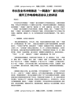 市长在全市冲刺推进“一网通办”能力巩固提升工作电视电话会议上的讲话