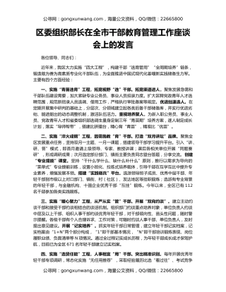 区委组织部长在全市干部教育管理工作座谈会上的发言