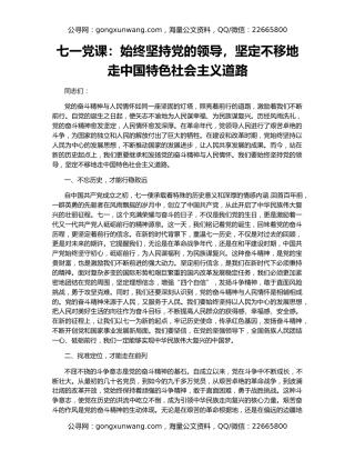 七一党课：始终坚持党的领导，坚定不移地走中国特色社会主义道路