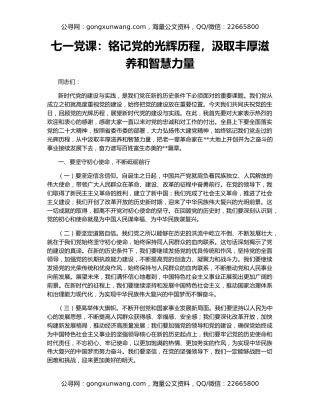 七一党课：铭记党的光辉历程，汲取丰厚滋养和智慧力量