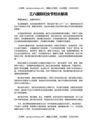 三八国际妇女节校长献词