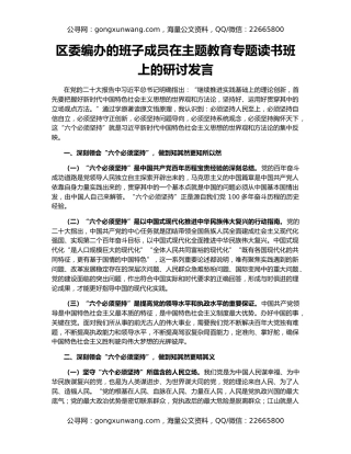 区委编办的班子成员在主题教育专题读书班上的研讨发言