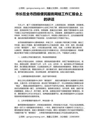 市长在全市四级便民服务网络工作汇报会上的讲话