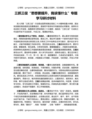 三抓三促“思想要提升，我该懂什么”专题学习研讨材料
