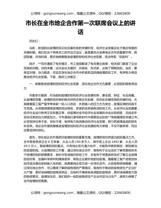市长在全市地企合作第一次联席会议上的讲话