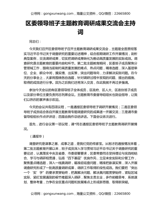 区委领导班子主题教育调研成果交流会主持词