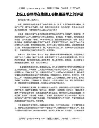 上级工会领导在集团工会换届选举上的讲话