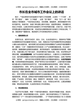 市长在全市城市工作会议上的讲话