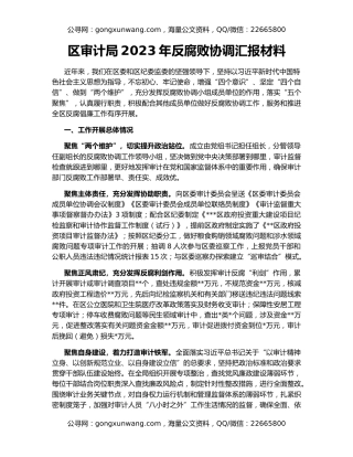 区审计局2023年反腐败协调汇报材料