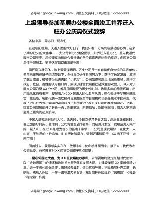 上级领导参加基层办公楼全面竣工并乔迁入驻办公庆典仪式致辞