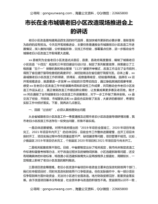 市长在全市城镇老旧小区改造现场推进会上的讲话