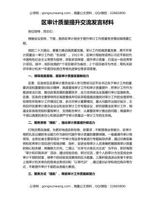 区审计质量提升交流发言材料