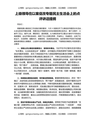 上级领导在以案促改专题民主生活会上的点评讲话提纲