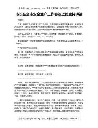 市长在全市安全生产工作会议上的主持讲话