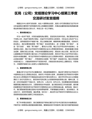 区局（公司）党组理论学习中心组第三季度交流研讨发言提纲