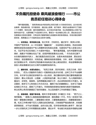 不负嘱托担使命 乘风破浪奋楫行 ——市公务员初任培训心得体会