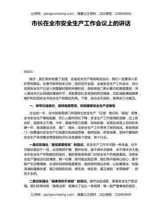 市长在全市安全生产工作会议上的讲话