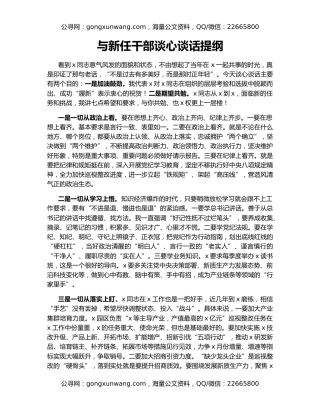 与新任干部谈心谈话提纲