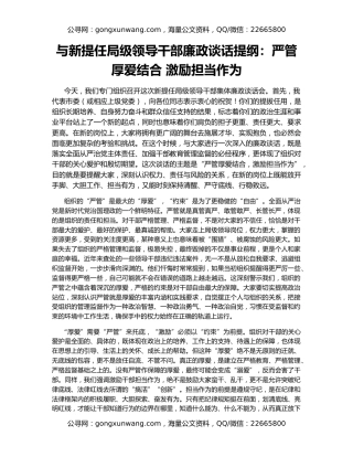 与新提任局级领导干部廉政谈话提纲：严管厚爱结合 激励担当作为