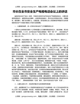 市长在全市安全生产电视电话会议上的讲话
