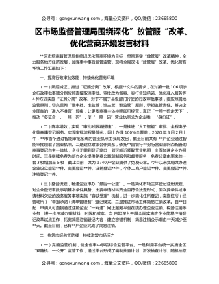 区市场监督管理局围绕深化”放管服“改革、优化营商环境发言材料