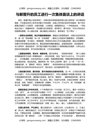 与新晋升的员工进行一次集体面谈上的讲话