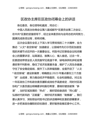 区政协主席在区政协闭幕会上的讲话