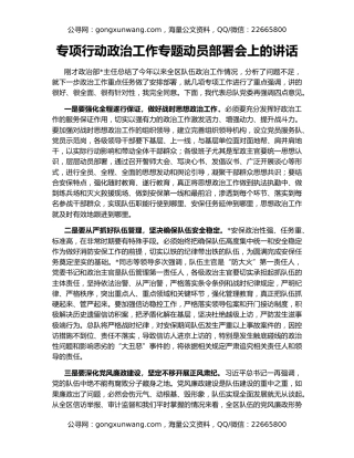 专项行动政治工作专题动员部署会上的讲话