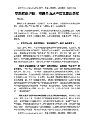 专题党课讲稿：推进全面从严治党走深走实
