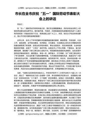 市长在全市庆祝“五一”国际劳动节表彰大会上的讲话