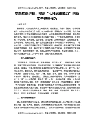 专题党课讲稿：提高“七种思维能力”创新实干担当作为