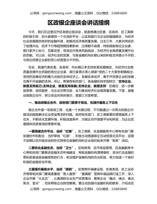 区政银企座谈会讲话提纲