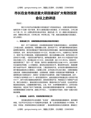 市长在全市推进重大项目建设扩大有效投资会议上的讲话