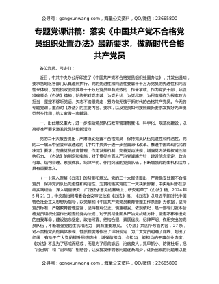 专题党课讲稿：落实《中国共产党不合格党员组织处置办法》最新要求，做新时代合格共产党员