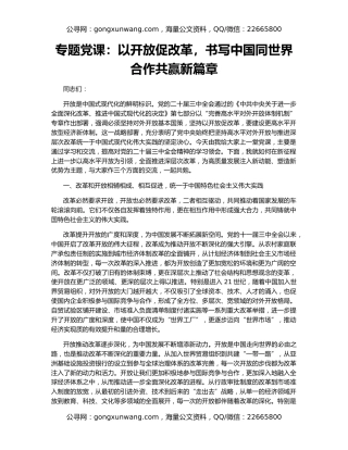 专题党课：以开放促改革，书写中国同世界合作共赢新篇章