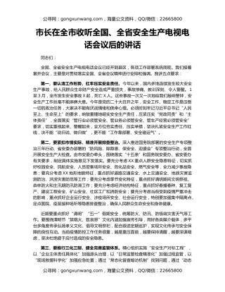 市长在全市收听全国、全省安全生产电视电话会议后的讲话